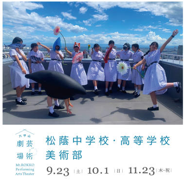 《六甲山芸術劇場》松蔭中学校・高等学校 美術部　六甲山で「お魚天国！」