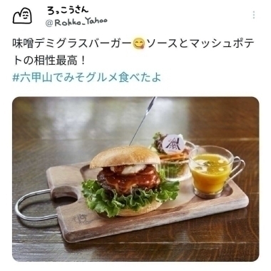 六甲山でみそグルメを食べて感想をシェアしよう！