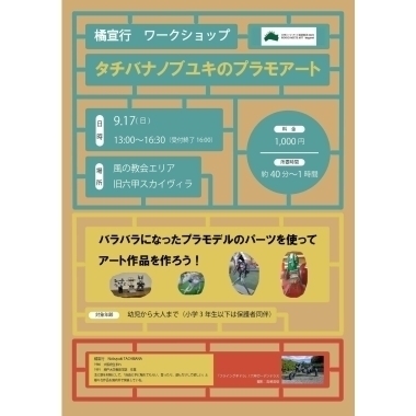 《こどもプログラム》橘宣行ワークショップ タチバナノブユキのプラモアート