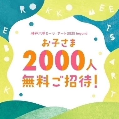 お子さま2000人無料ご招待