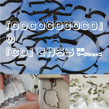 C.A.P.（芸術と計画会議） 事前ワークショップ「『COCOCOCOCO』 の 『CO』を作ろう」