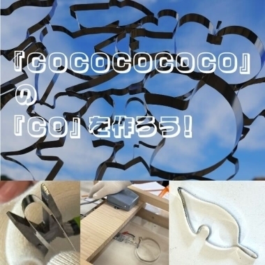 【C.A.P.（芸術と芸術と計画会議）メンバー　潤井一壮、的場健太郎】『COCOCOCOCO』の『CO』をつくろう！