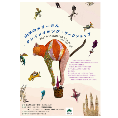 山羊のメリーさん　クレイメイキング・ワークショップ