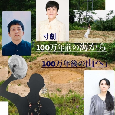 【C.A.P.（芸術と計画会議）】寸劇「100万年前の海から100万年後の山へ」
