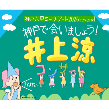 【井上涼】神戸で会いましょう！井上涼コンサート